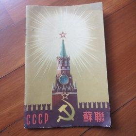 CCCP苏联