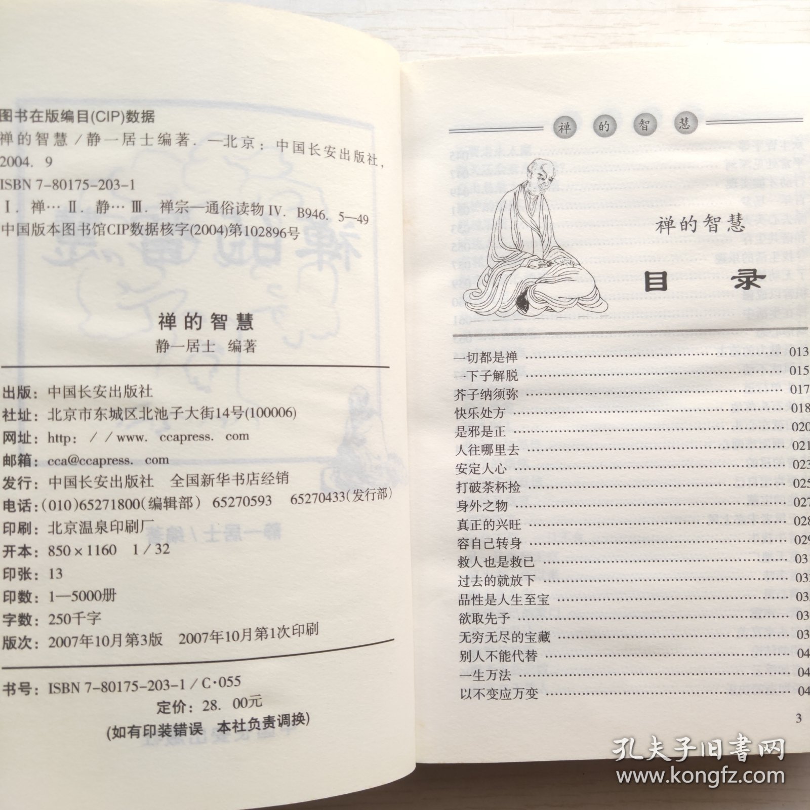 禅的智慧
