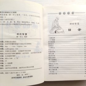 禅的智慧
