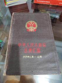 中华人民共和国法规汇编（1979年1月—12月）