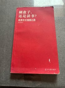 刷盘子，还是读书？：反思中日强国之路