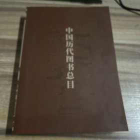 中国历代图书总目