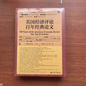 甲骨文丛书·美国经济评论百年经典论文