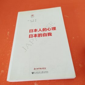 阅读日本书系：日本人的心理日本的自我