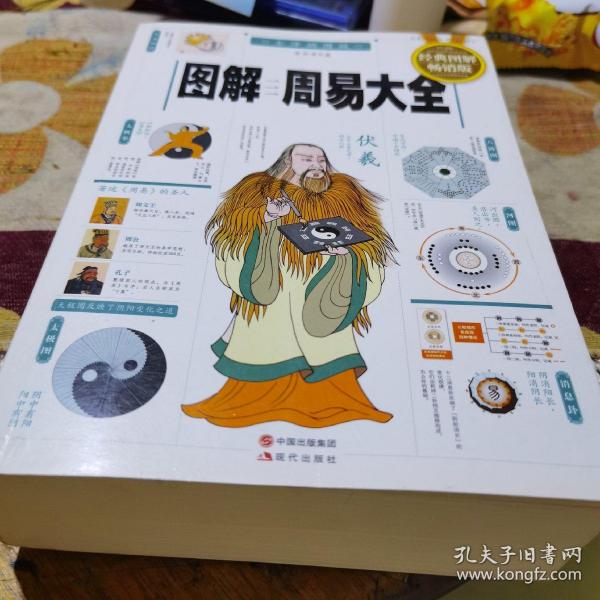 图解周易大全（全译插图版 经典图解畅销版）