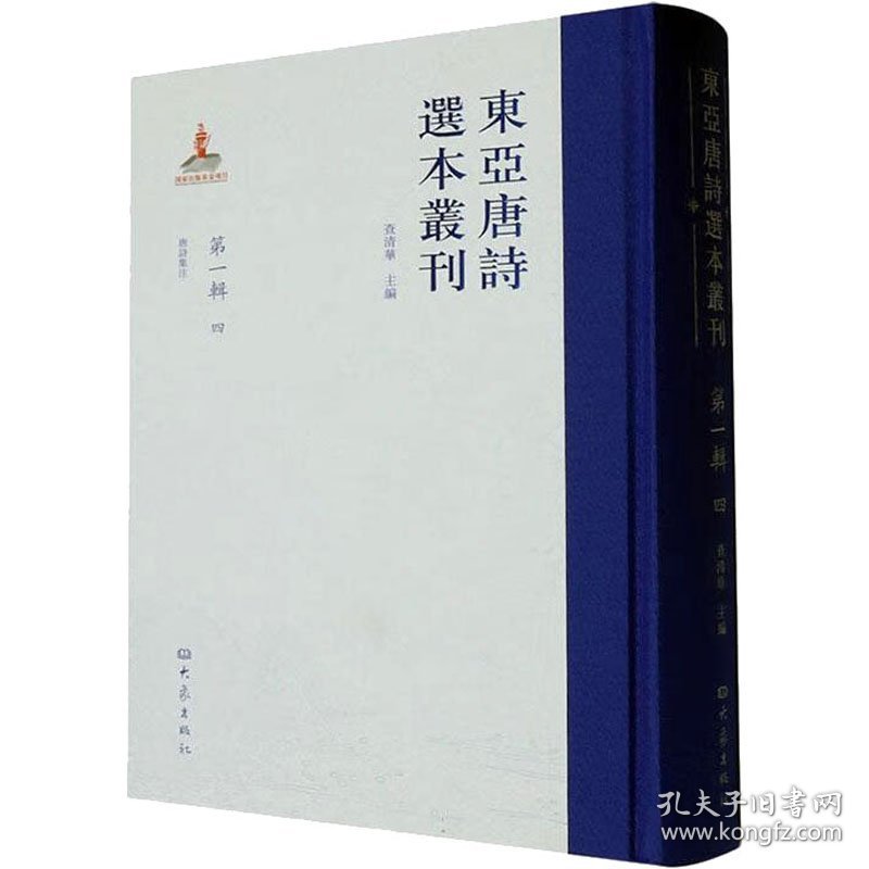 東亞唐詩選本叢刊 查清華主編 9787571112769 大象出版社 2023-08-01 普通图书/文学