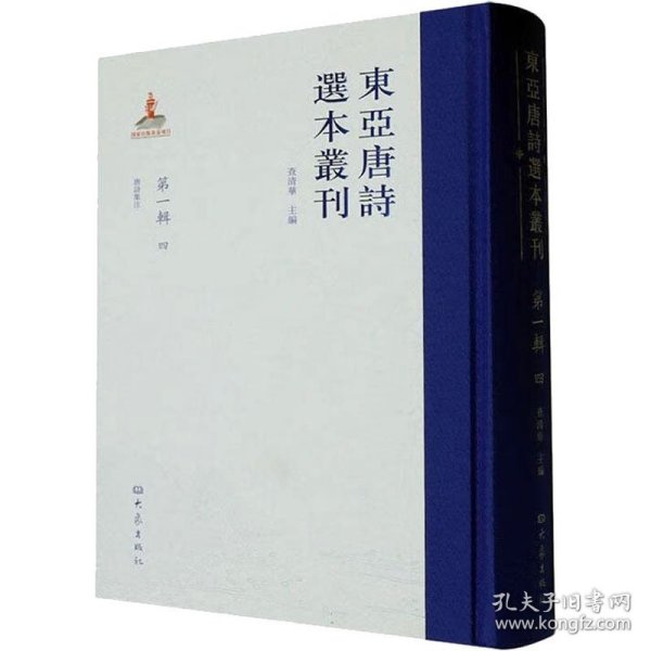東亞唐詩選本叢刊 查清華主編 9787571112769 大象出版社 2023-08-01 普通图书/文学