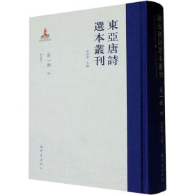 東亞唐詩選本叢刊 查清華主編 9787571112769 大象出版社 2023-08-01 普通图书/文学