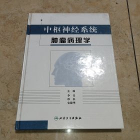 中枢神经系统肿瘤病理学