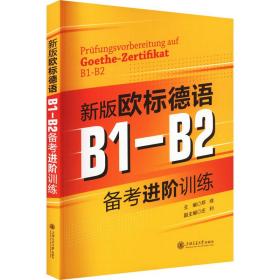 新版欧标德语B1-B2备考进阶训练