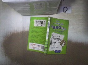 小屁孩日记4：偷鸡不成蚀把米