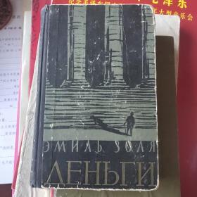 左拉的小说《金钱》1956苏联出版俄文原版精装本书中有大量原藏书家的中文翻译批注
爱弥尔·左拉（法语：Émile Zola，1840年4月2日－1902年9月29日），法国著名自然主义小说家和理论家，自然主义文学流派创始人与领袖。19世纪后半期法国重要的批判现实主义作家，其自然主义文学理论，被视为19世纪批判现实主义文学遗产的组成部分。