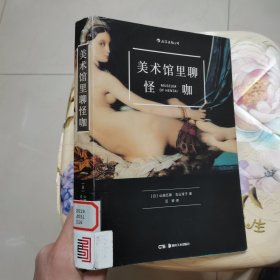 美术馆里聊怪咖 湖南美术出版社