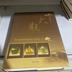 江宁历史文化大观