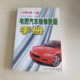 电控汽车维修数据手册(日韩分册 上册)