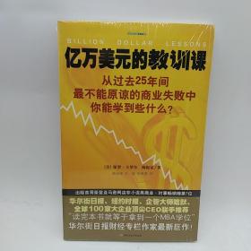 亿万美元的教训课：从过去25年间最不能原谅的商业失败中你能学到些什么