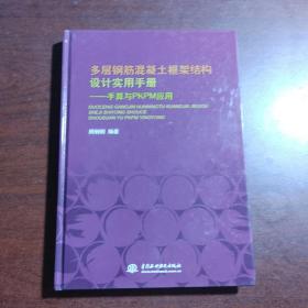 多层钢筋混凝土框架结构设计实用手册：手算与PKPM应用