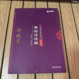 司法考试2018 2018年国家法律职业资格考试：郄鹏恩商经法攻略·讲义卷