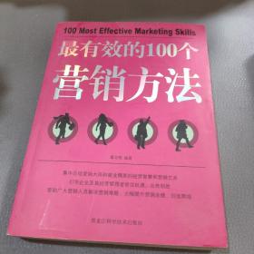 最有效的100个营销方法