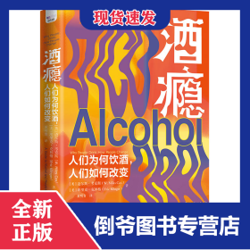酒瘾：人们为何饮酒，人们如何改变 9787504699367
