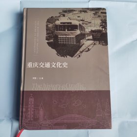 重庆交通文化史