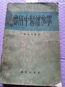 实用中医推拿学