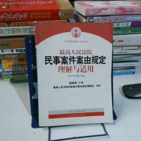 最高人民法院民事案件案由规定理解与适用（2011年修订版）