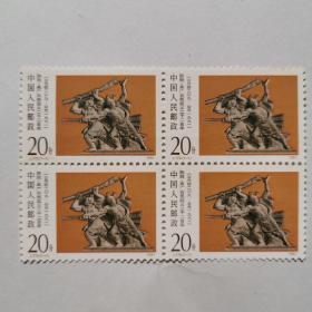 邮票：J179陈胜 吴广（一套1枚四方联）