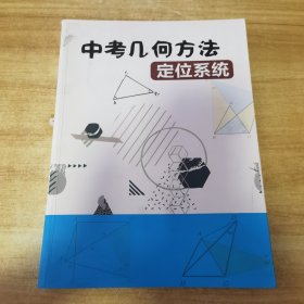 中考几何方法定位系统