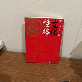 中国人的文化性格