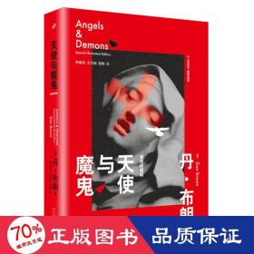 天使与魔鬼 插图珍藏版 外国科幻,侦探小说 (美)丹·布朗