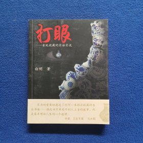 打眼：古玩收藏的实话实说