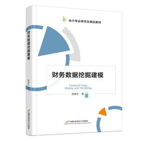 财务数据挖掘建模 大中专文科经管 段新生 新华正版