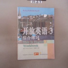 开放英语3-综合练习：开放英语3综合练习