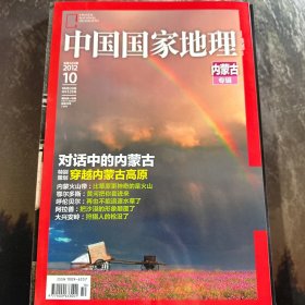 中国国家地理2012.10（总第624期）