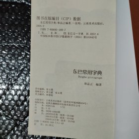 东巴常用字典（和品正先生签名铃印本）