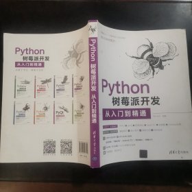 Python树莓派开发从入门到精通
