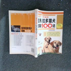 你不可不知的拉布拉多猎犬饲育100法