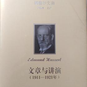 胡塞尔文集：文章与讲演（1911-1921）