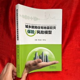 城乡居民住宅地震巨灾保险风险模型【16 开】