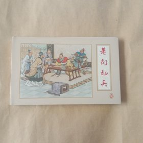 萧衍起兵（南北朝演义）大精装礼品书