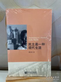 民主是一种现代生活