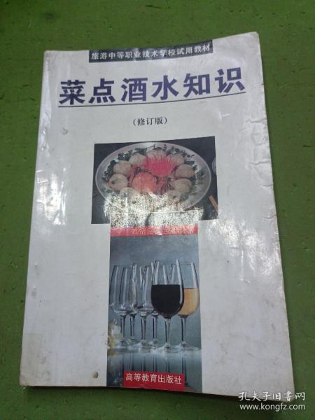 菜点酒水知识