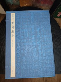 楚辞集注 仿真精印