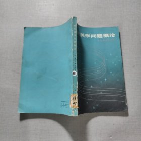音乐美学问题概论