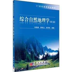 综合自然地理学(第3版)
