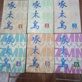 啄木鸟，1985全6期(6册)