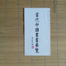 （请柬）当代中国书画展