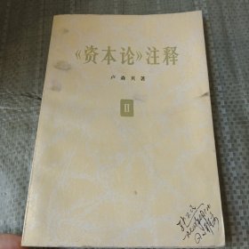 《资本论》注释第二卷