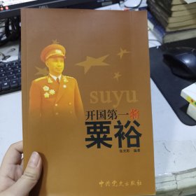 开国第一将粟裕